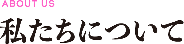 私たちについて
