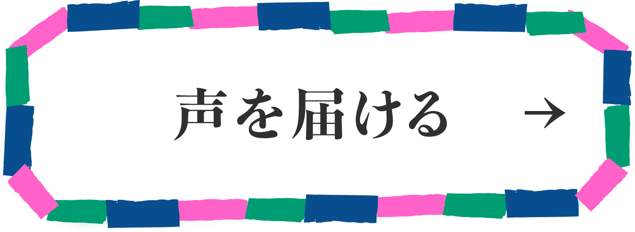 声を届ける
